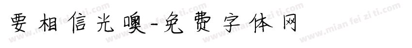 要相信光噢字体转换
