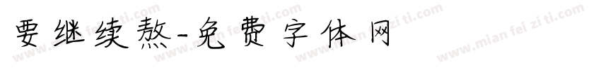 要继续熬字体转换