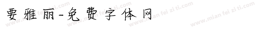 要雅丽字体转换