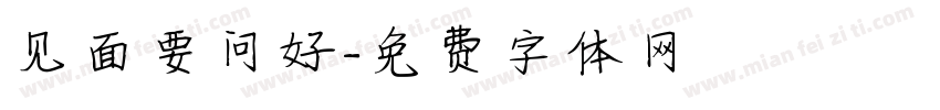 见面要问好字体转换
