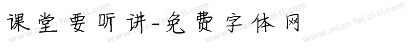 课堂要听讲字体转换