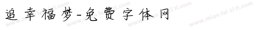 追幸福梦字体转换