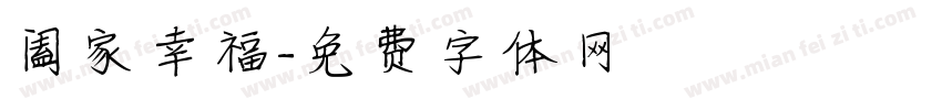 阖家幸福字体转换