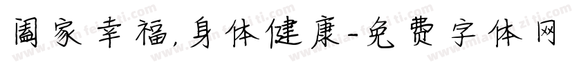 阖家幸福，身体健康字体转换
