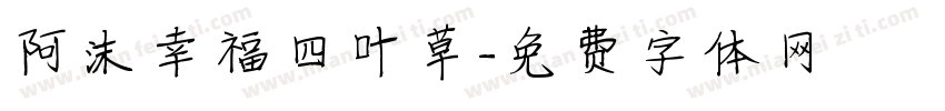 阿沫幸福四叶草字体转换