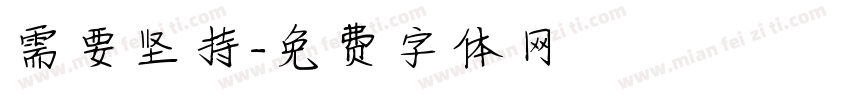 需要坚持字体转换