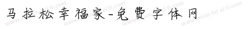 马拉松幸福家字体转换
