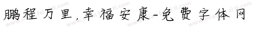 鹏程万里，幸福安康字体转换