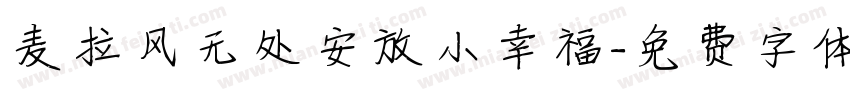 麦拉风无处安放小幸福字体转换