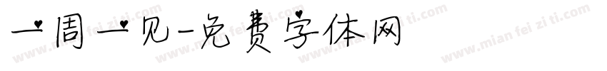 一周一见字体转换
