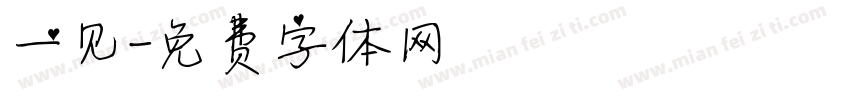 一见字体转换