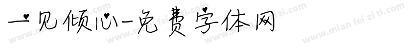 一见倾心字体转换