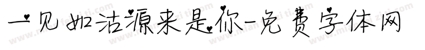 一见如沽源来是你字体转换
