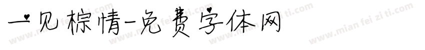 一见棕情字体转换
