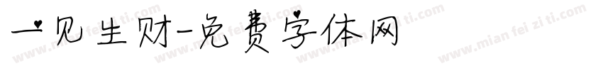 一见生财字体转换