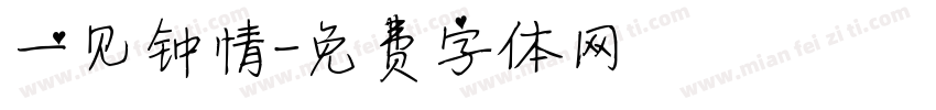 一见钟情字体转换