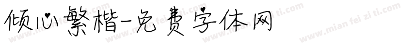 倾心繁楷字体转换
