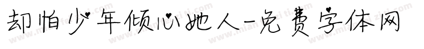 却怕少年倾心她人字体转换