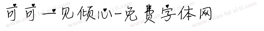 可可一见倾心字体转换