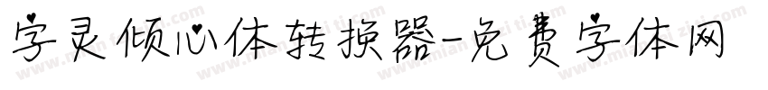 字灵倾心体转换器字体转换