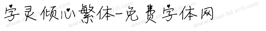 字灵倾心繁体字体转换