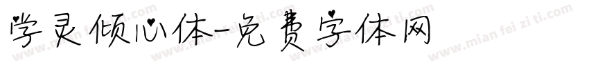 学灵倾心体字体转换
