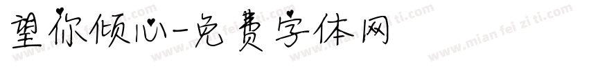 望你倾心字体转换