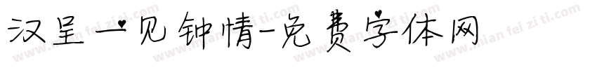 汉呈一见钟情字体转换