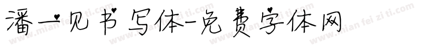 潘一见书写体字体转换