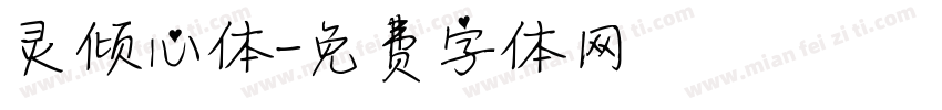 灵倾心体字体转换