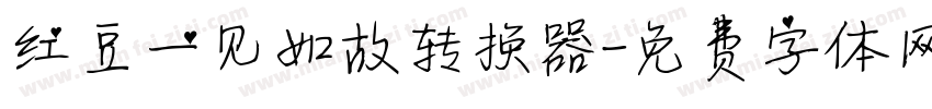 红豆一见如故转换器字体转换