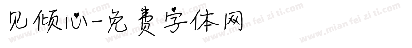 见倾心字体转换