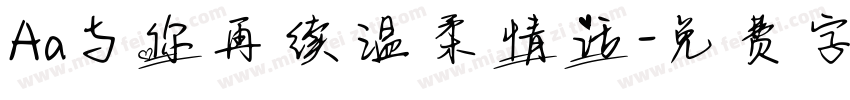 Aa与你再续温柔情话字体转换