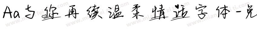 Aa与你再续温柔情话字体字体转换