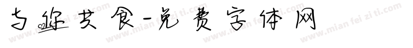 与你共食字体转换