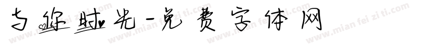 与你时光字体转换
