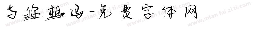 与你相冯字体转换
