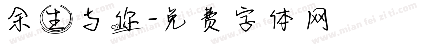余生与你字体转换