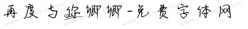 再度与你卿卿字体转换