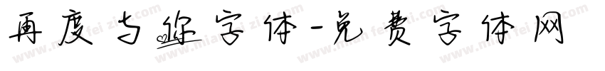 再度与你字体字体转换