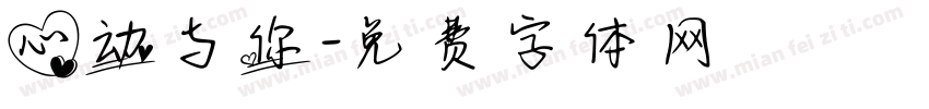心动与你字体转换