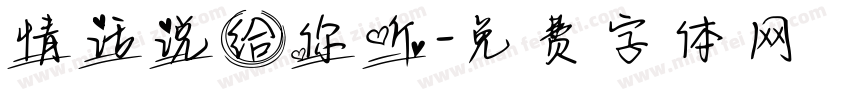 情话说给你听字体转换