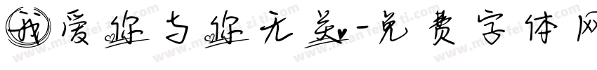 我爱你与你无关字体转换