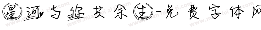 星河与你共余生字体转换