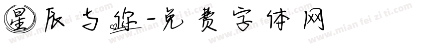 星辰与你字体转换