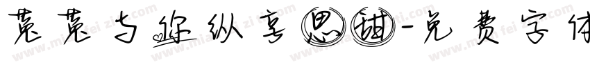 菟菟与你纵享思甜字体转换