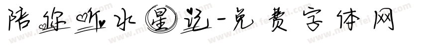 陪你听水星记字体转换