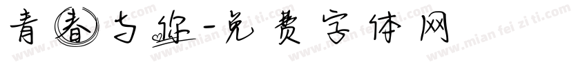 青春与你字体转换