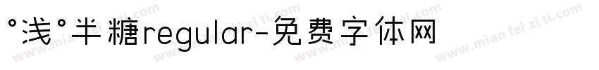 °浅°半糖regular字体转换