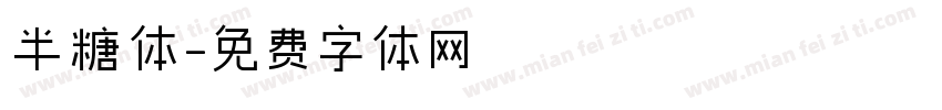半糖体字体转换